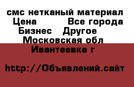 смс нетканый материал › Цена ­ 100 - Все города Бизнес » Другое   . Московская обл.,Ивантеевка г.